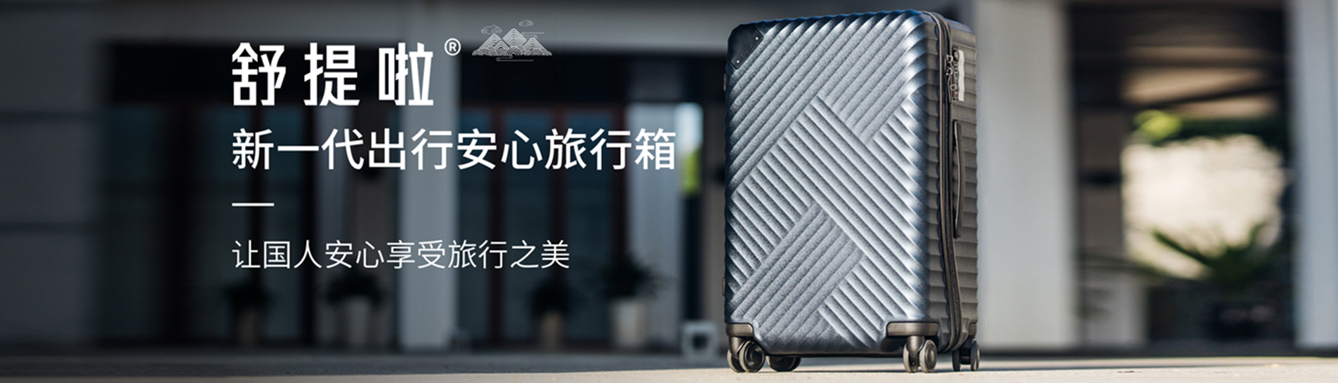 舒提啦旅行箱